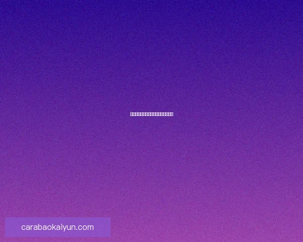 德甲球队转会动态：多队引援补强阵容